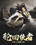轮回使者