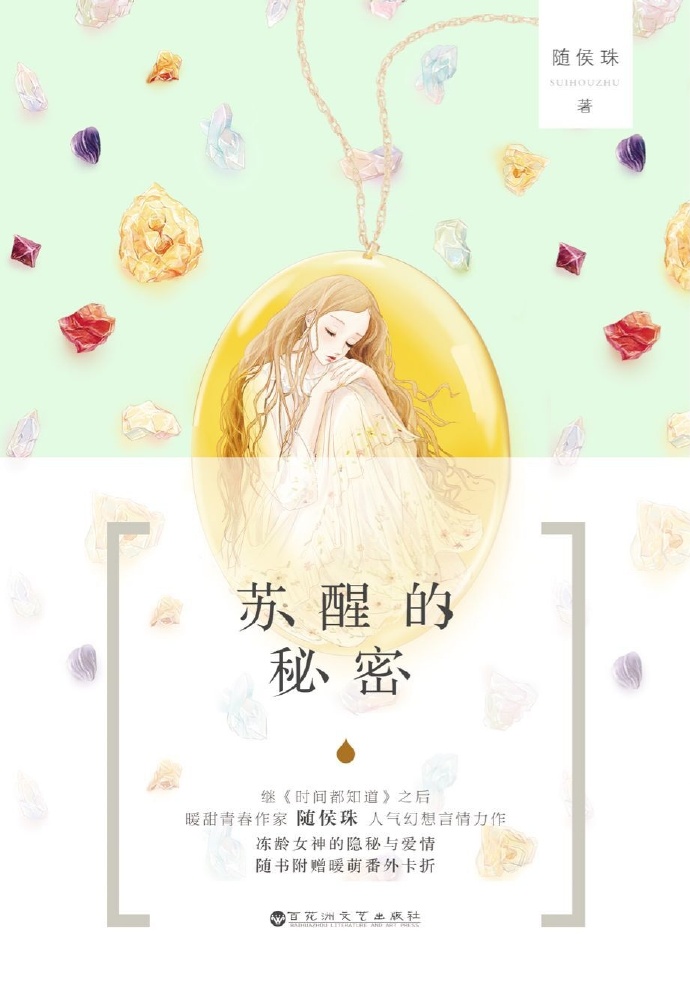 苏醒的秘密