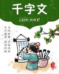 千字文