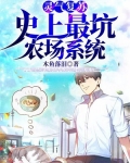 灵气复苏:史上最坑农场系统