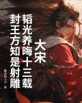 大宋:韬光养晦十三载,封王方知是射雕
