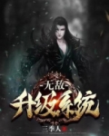 无敌升级系统