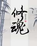 修魂