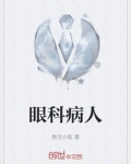 眼科病人
