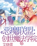 恶魔联盟：创世魔法学院