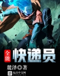 全能快递员