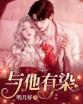 与他有染