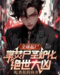 全球起尸:掌焚尸圣炉化绝世大凶