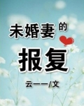 未婚妻的报复