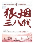 狼烟三八线