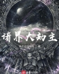 诸界大劫主