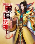网游之黑暗法神