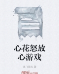 心花怒放心游戏