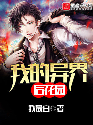 我的异界后花园免费阅读