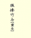 强撩竹马[重生]