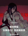 诡异降临:女神表白?我直接反杀