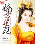 玄王在上,嫡女溜边跑