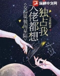 女扮男装闯星际,大佬都想独占我