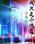 文娱之我只是个演员