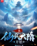 从仙武大隋开始