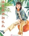 山里有女初长成