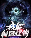 我能制造怪物