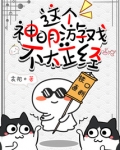 这个神明游戏不太正经