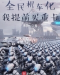 全民机车化,我提前买重卡