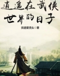 逍遥在武侠世界的日子