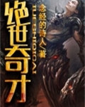 绝世奇才