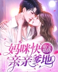 萌宝助阵:妈咪快亲亲爹地