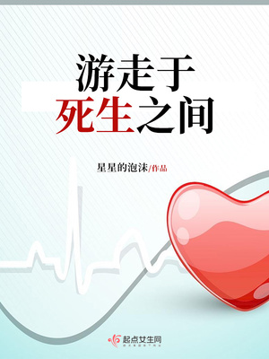 游走于死生之间