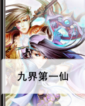 九界第一仙