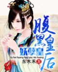 腹黑皇后妖孽皇