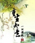 重生如意