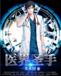 医界圣手