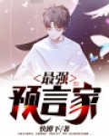 最强预言家