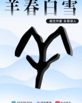 羊春白雪