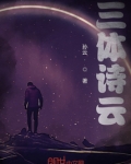 三体诗云