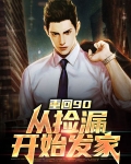 重回90:从捡漏开始发家