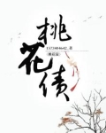 桃花债