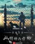 军旅生涯从特种兵开始