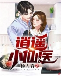 逍遥小仙医