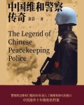 中国维和警察传奇