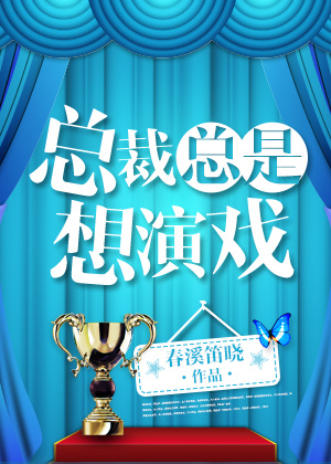 总裁总是想演戏