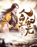 人皇纪元