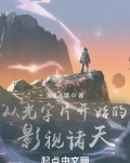 从光字片开始的影视诸天