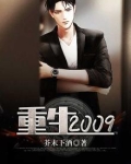 重生2009