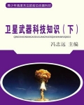 卫星武器科技知识(下)