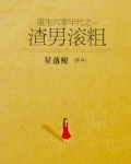 重生六零年代之渣男滚粗